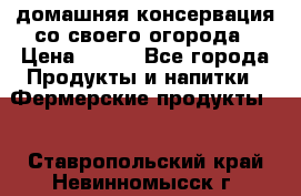домашняя консервация со своего огорода › Цена ­ 350 - Все города Продукты и напитки » Фермерские продукты   . Ставропольский край,Невинномысск г.